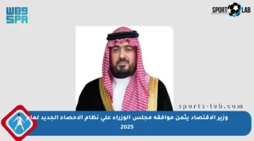 وزير الاقتصاد يثمن موافقة مجلس الوزراء على نظام الإحصاء الجديد لعام 2025